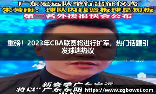 重磅！2023年CBA联赛将进行扩军，热门话题引发球迷热议
