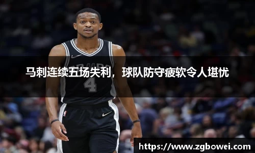 马刺连续五场失利，球队防守疲软令人堪忧
