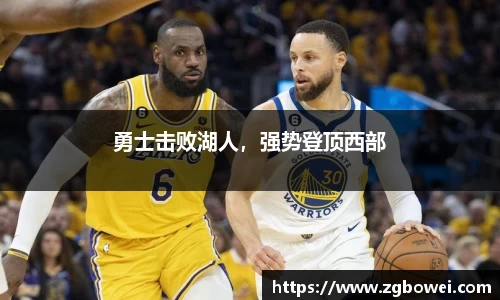 勇士击败湖人，强势登顶西部