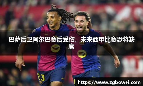 巴萨后卫阿尔巴赛后受伤，未来西甲比赛恐将缺席