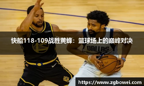 快船118-109战胜黄蜂：篮球场上的巅峰对决