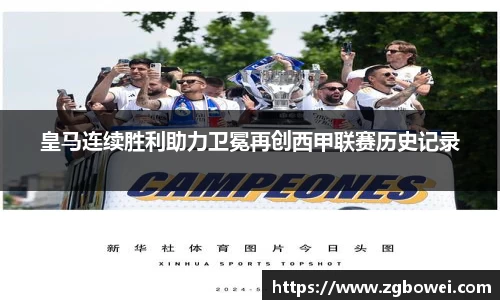 皇马连续胜利助力卫冕再创西甲联赛历史记录
