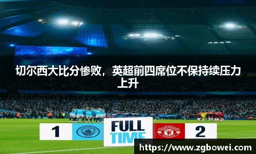 切尔西大比分惨败，英超前四席位不保持续压力上升