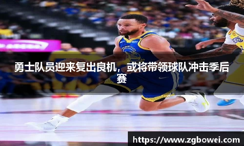 勇士队员迎来复出良机，或将带领球队冲击季后赛