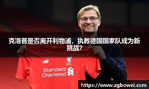 克洛普是否离开利物浦，执教德国国家队成为新挑战？