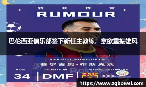 巴伦西亚俱乐部签下新任主教练，意欲重振雄风