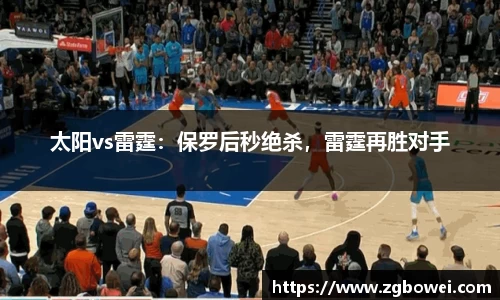 太阳vs雷霆：保罗后秒绝杀，雷霆再胜对手