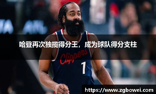 哈登再次独揽得分王，成为球队得分支柱