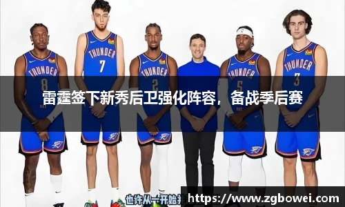 雷霆签下新秀后卫强化阵容，备战季后赛
