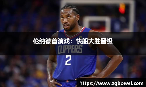 伦纳德首演戏：快船大胜晋级