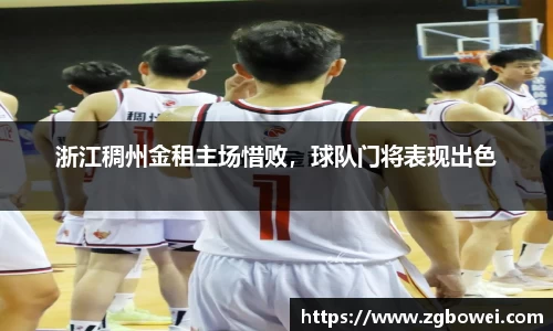 浙江稠州金租主场惜败，球队门将表现出色