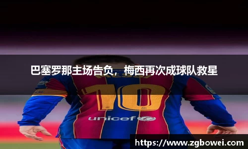 巴塞罗那主场告负，梅西再次成球队救星