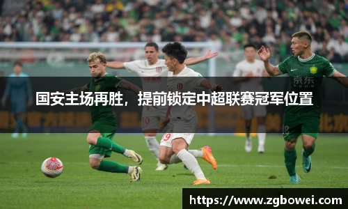 国安主场再胜，提前锁定中超联赛冠军位置