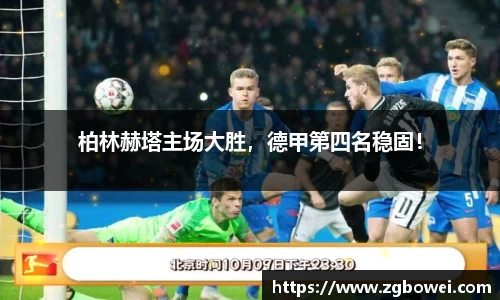 柏林赫塔主场大胜，德甲第四名稳固！