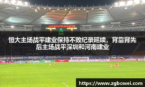 恒大主场战平建业保持不败纪录延续，背靠背先后主场战平深圳和河南建业