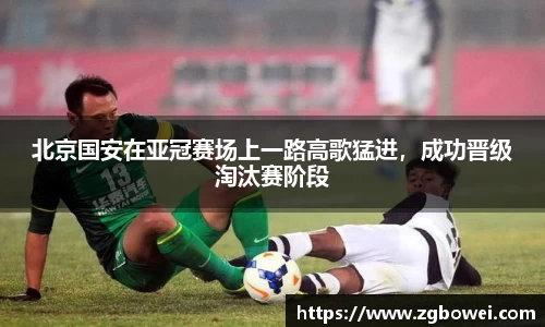 北京国安在亚冠赛场上一路高歌猛进，成功晋级淘汰赛阶段