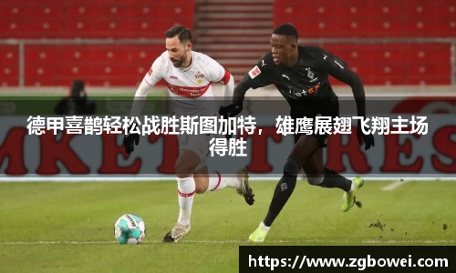 德甲喜鹊轻松战胜斯图加特，雄鹰展翅飞翔主场得胜