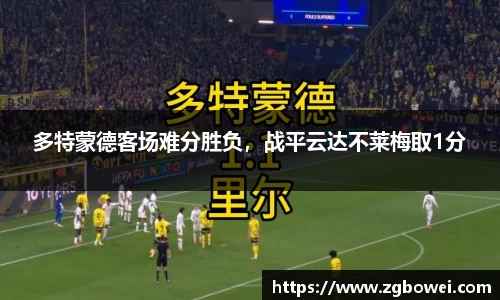 多特蒙德客场难分胜负，战平云达不莱梅取1分