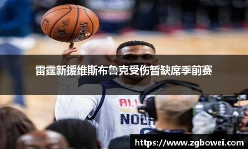 雷霆新援维斯布鲁克受伤暂缺席季前赛