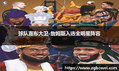 球队宣布大卫-詹姆斯入选全明星阵容