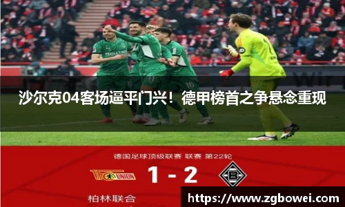 沙尔克04客场逼平门兴！德甲榜首之争悬念重现