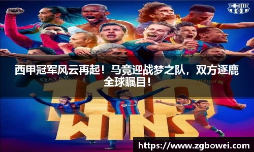 西甲冠军风云再起！马竞迎战梦之队，双方逐鹿全球瞩目！