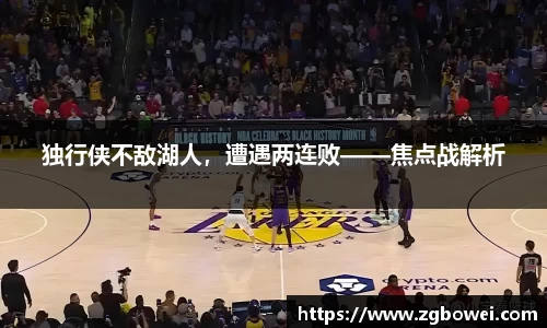 独行侠不敌湖人，遭遇两连败——焦点战解析