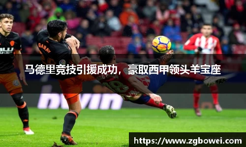 马德里竞技引援成功，豪取西甲领头羊宝座