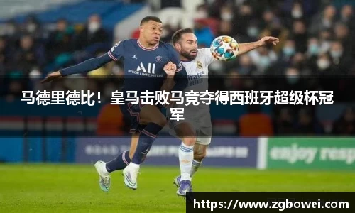 马德里德比！皇马击败马竞夺得西班牙超级杯冠军