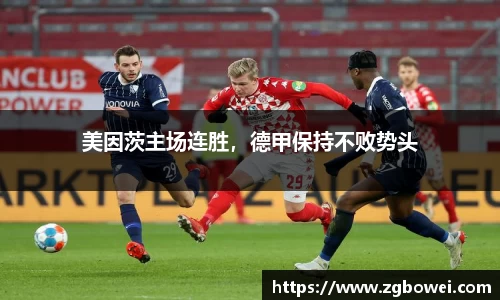 美因茨主场连胜，德甲保持不败势头