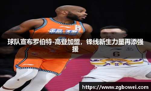 球队宣布罗伯特-高登加盟，锋线新生力量再添强援