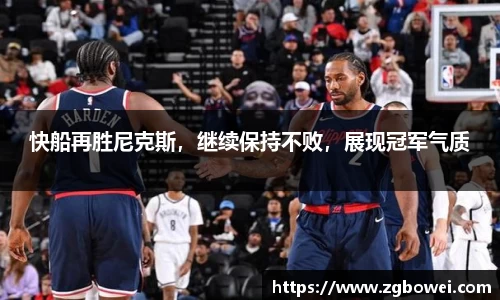 快船再胜尼克斯，继续保持不败，展现冠军气质