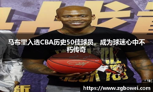马布里入选CBA历史50佳球员，成为球迷心中不朽传奇