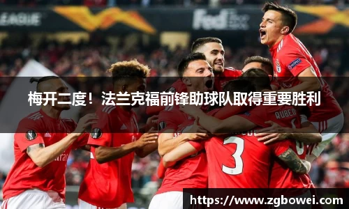 梅开二度！法兰克福前锋助球队取得重要胜利