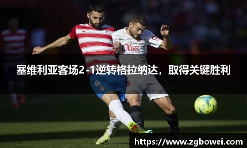 塞维利亚客场2-1逆转格拉纳达，取得关键胜利