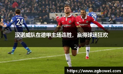 汉诺威队在德甲主场连胜，赢得球迷狂欢