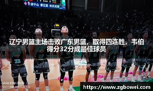 辽宁男篮主场击败广东男篮，取得四连胜，韦伯得分32分成最佳球员