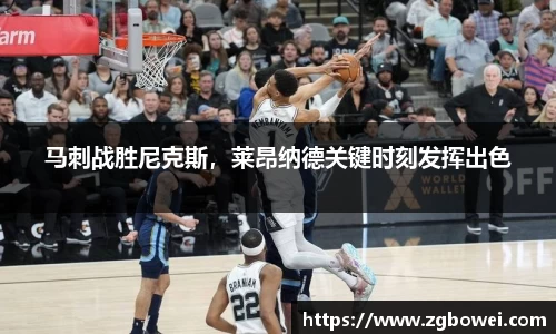 马刺战胜尼克斯，莱昂纳德关键时刻发挥出色