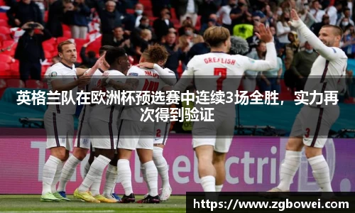 英格兰队在欧洲杯预选赛中连续3场全胜，实力再次得到验证