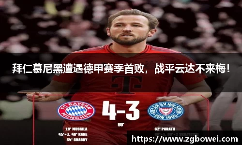 拜仁慕尼黑遭遇德甲赛季首败，战平云达不来梅！