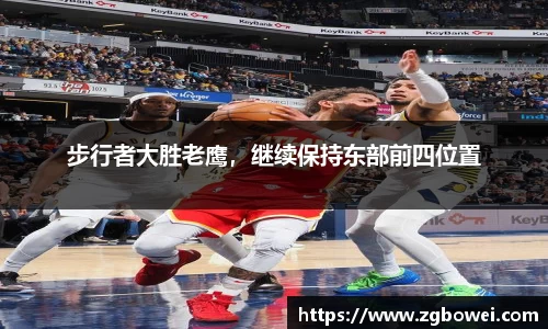 步行者大胜老鹰，继续保持东部前四位置