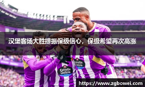 汉堡客场大胜提振保级信心，保级希望再次高涨