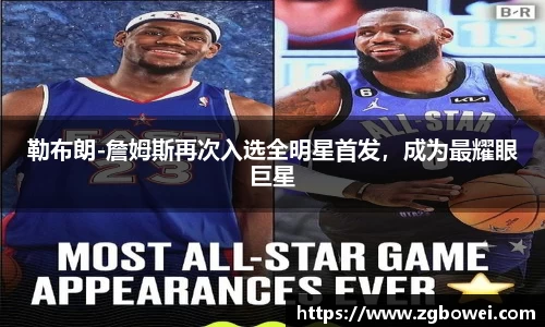 勒布朗-詹姆斯再次入选全明星首发，成为最耀眼巨星