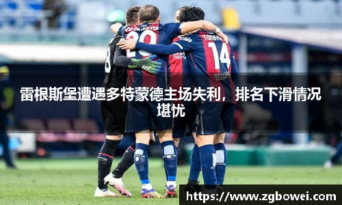 雷根斯堡遭遇多特蒙德主场失利，排名下滑情况堪忧