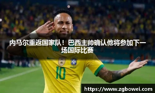 内马尔重返国家队！巴西主帅确认他将参加下一场国际比赛