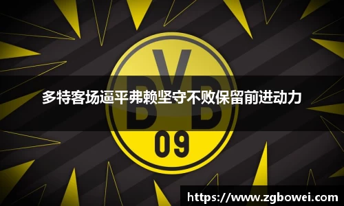 多特客场逼平弗赖坚守不败保留前进动力