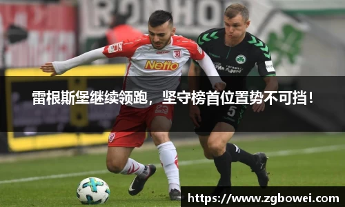 雷根斯堡继续领跑，坚守榜首位置势不可挡！