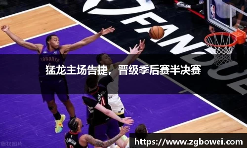 猛龙主场告捷，晋级季后赛半决赛