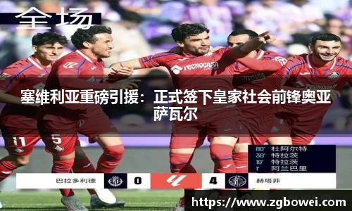 塞维利亚重磅引援：正式签下皇家社会前锋奥亚萨瓦尔