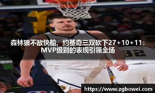 森林狼不敌快船，约基奇三双砍下27+10+11：MVP级别的表现引领全场